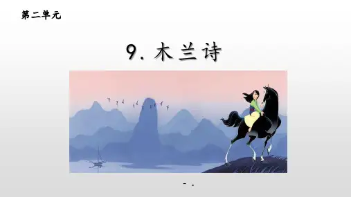 《木兰诗》PPT优秀教学课件