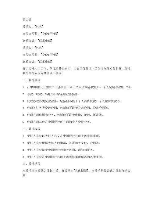 中国银行委托书_个人(2篇)