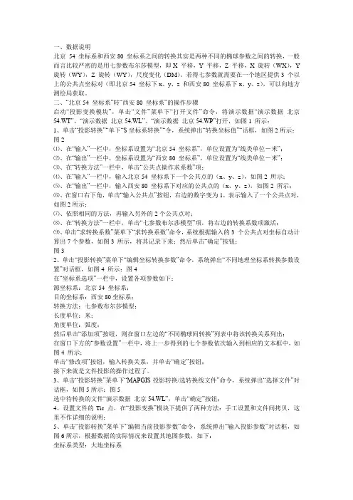 京 54 坐标系和西安80 坐标系之间的转换