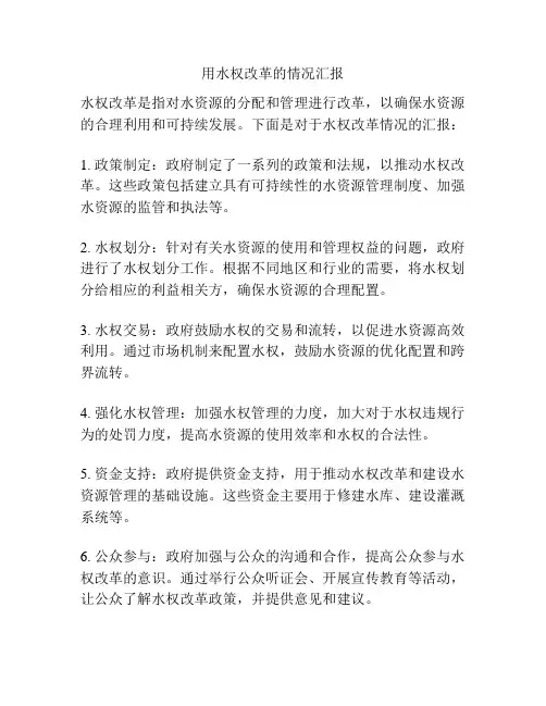 用水权改革的情况汇报