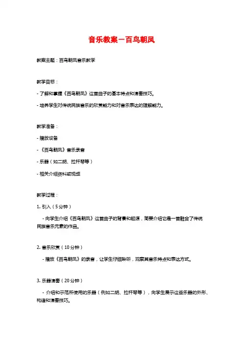 音乐教案-百鸟朝凤