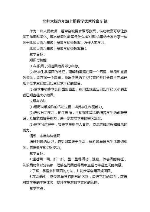 北师大版六年级上册数学优秀教案5篇