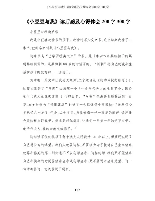 《小豆豆与我》读后感及心得体会200字300字