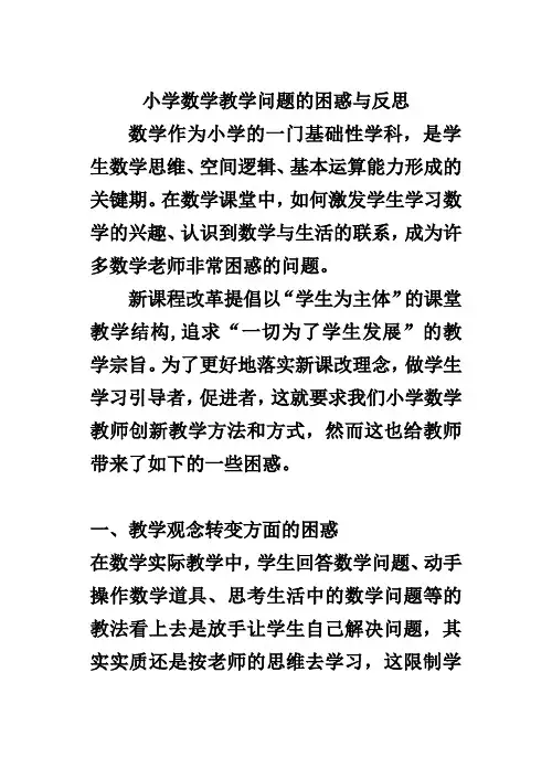 小学数学教学中遇到的问题困惑反思