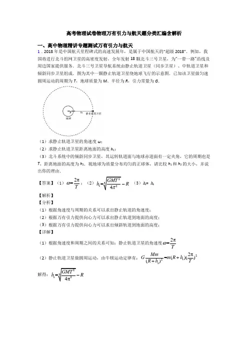 高考物理试卷物理万有引力与航天题分类汇编含解析