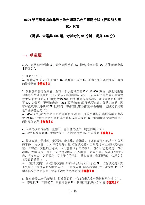 2020年四川省凉山彝族自治州烟草总公司招聘考试《行政能力测试》其它