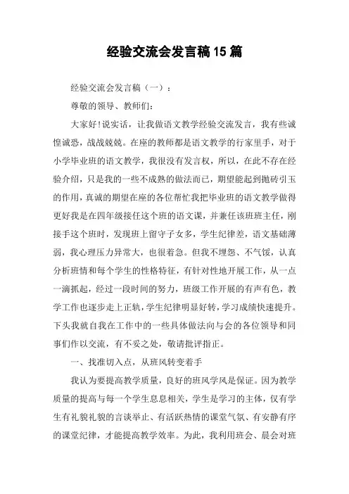 经验交流会发言稿15篇