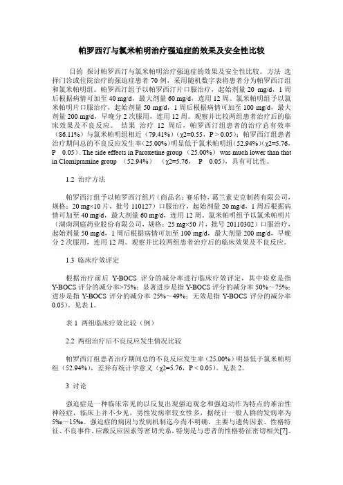 帕罗西汀与氯米帕明治疗强迫症的效果及安全性比较