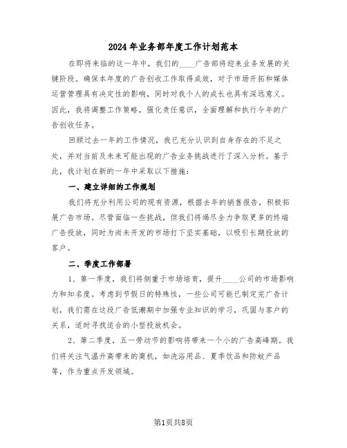 2024年业务部年度工作计划范本（四篇）