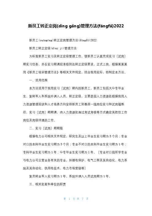 新员工转正定岗管理办法2022