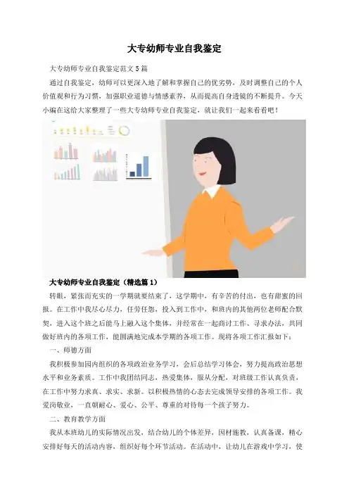 大专幼师专业自我鉴定