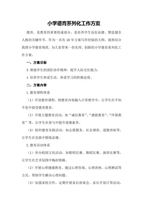 小学德育系列化工作方案