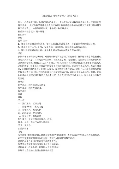2023最新-《圆的周长》数学教学设计【优秀7篇】