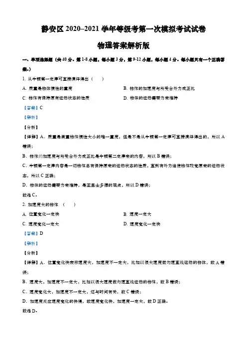 上海市静安区2021年高三第一学期期末(一模)学科质量检测物理试卷(解析版)