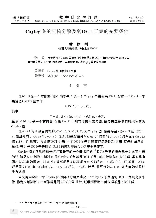 Cayley图的同构分解及弱DCI-子集的充要条件