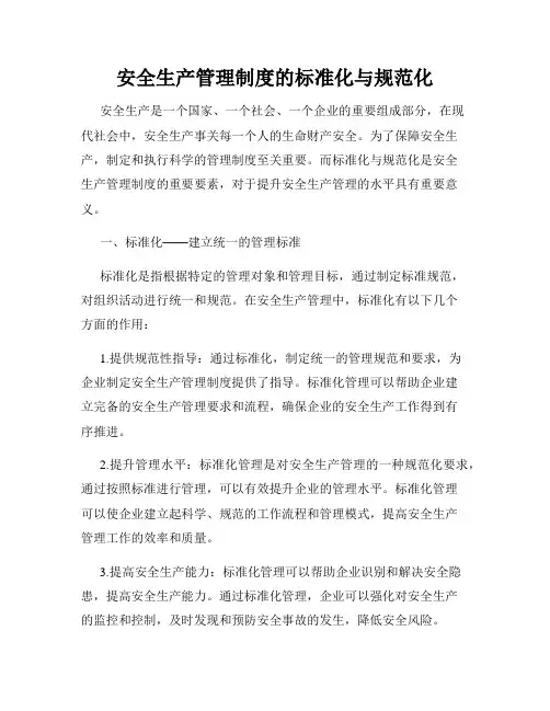 安全生产管理制度的标准化与规范化
