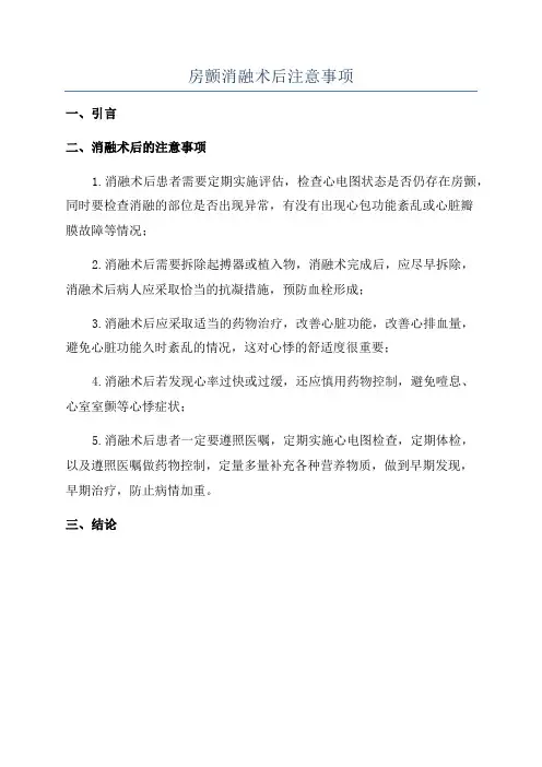 房颤消融术后注意事项
