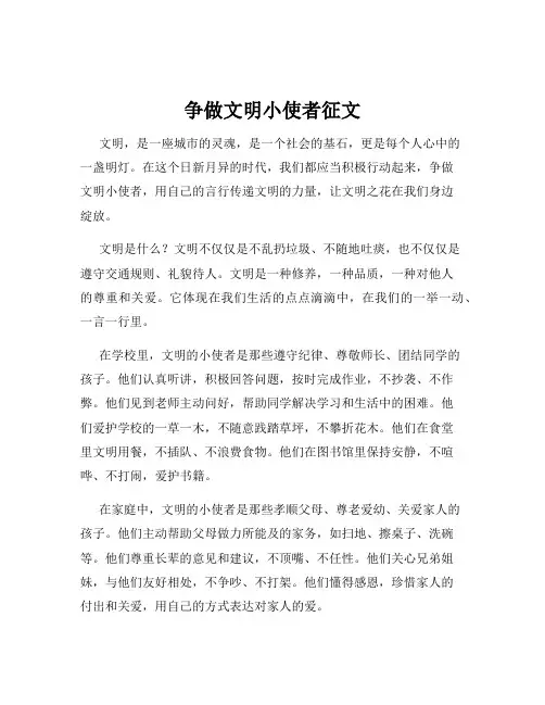 争做文明小使者征文