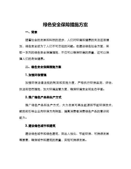 绿色安全保障措施方案