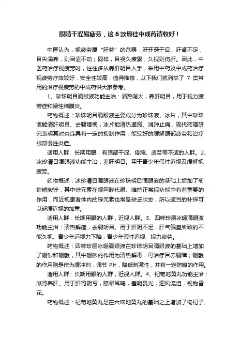 眼睛干涩易疲劳，这6款最佳中成药请收好！
