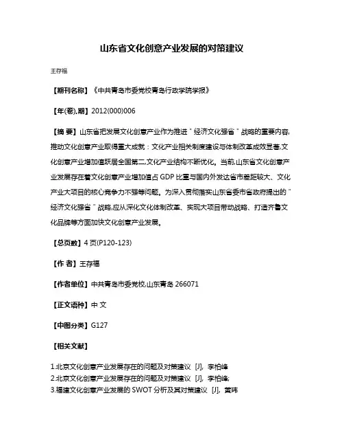 山东省文化创意产业发展的对策建议