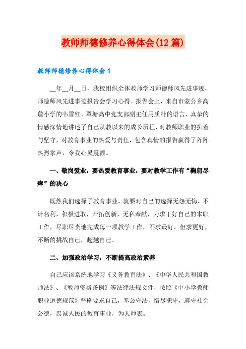 教师师德修养心得体会(12篇)