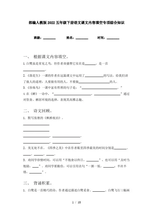 部编人教版2022五年级下册语文课文内容填空专项综合知识