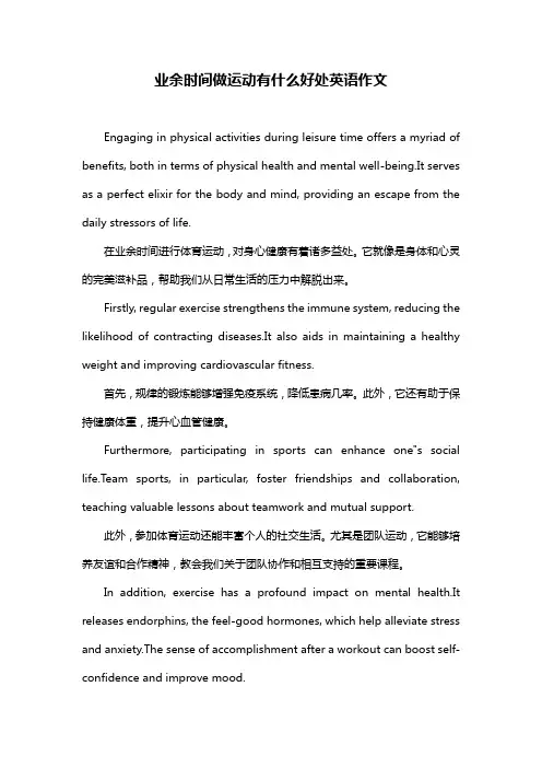 业余时间做运动有什么好处英语作文