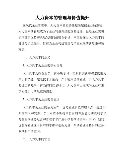 人力资本的管理与价值提升