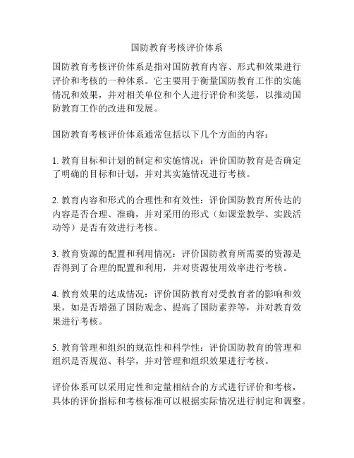 国防教育考核评价体系