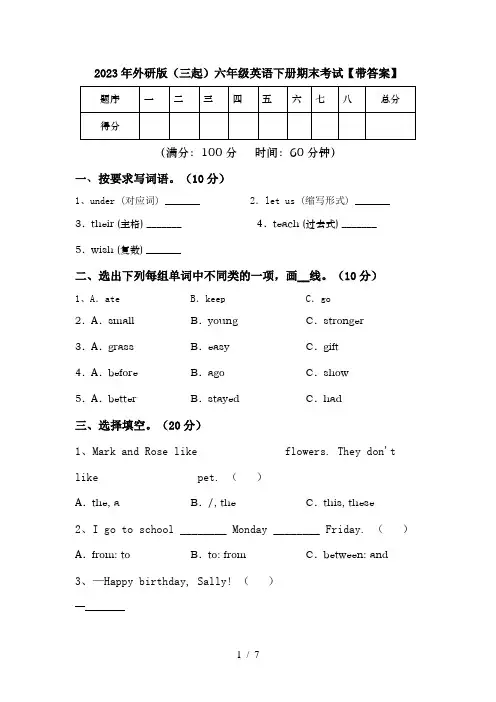 2023年外研版(三起)六年级英语下册期末考试【带答案】