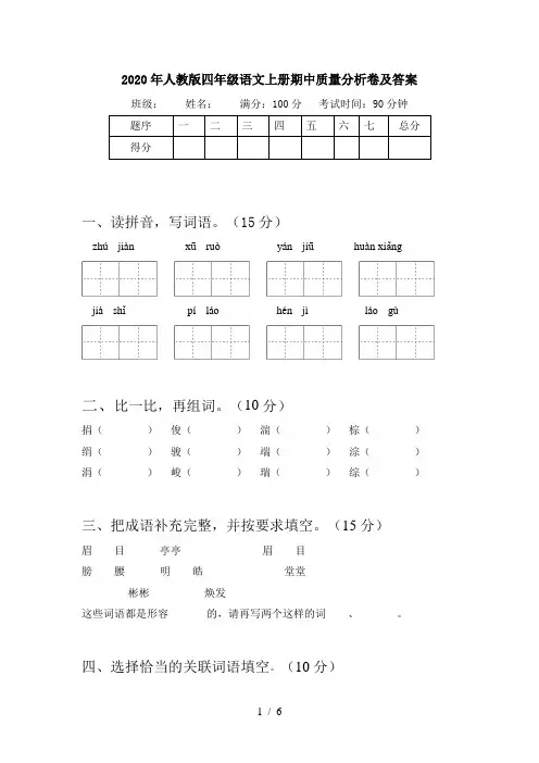 2020年人教版四年级语文上册期中质量分析卷及答案
