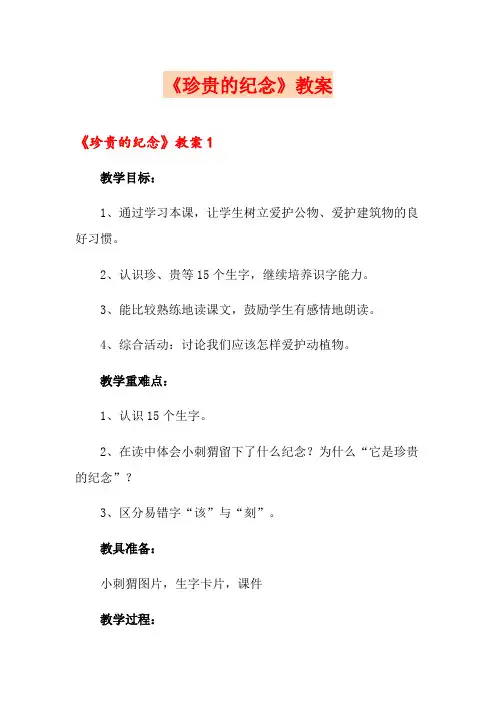 《珍贵的纪念》教案