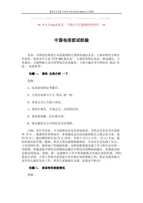 【优质文档】中国电信面试经验-word范文模板 (4页)