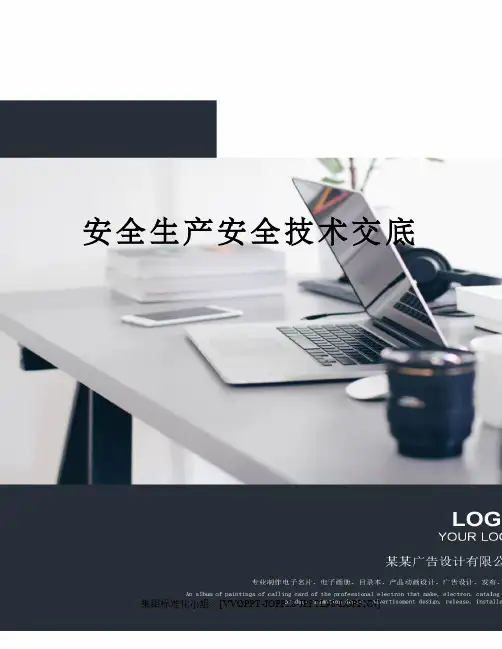 安全生产安全技术交底