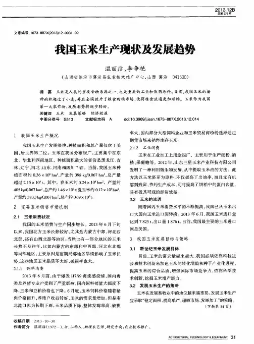 我国玉米生产现状及发展趋势