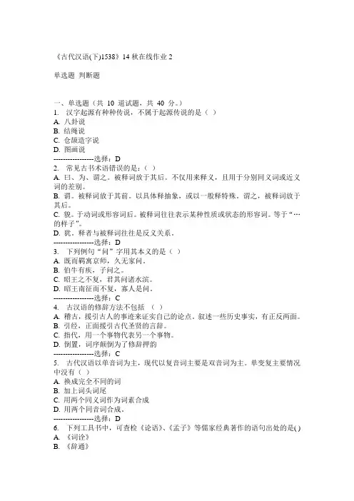 川大《古代汉语(下)1538》14秋在线作业2答案