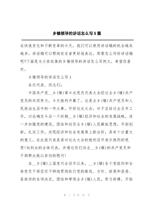 乡镇领导的讲话怎么写5篇