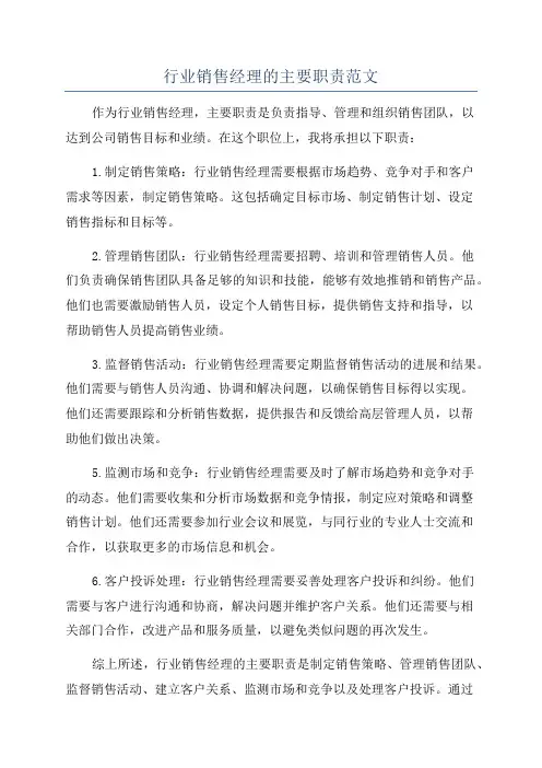 行业销售经理的主要职责范文