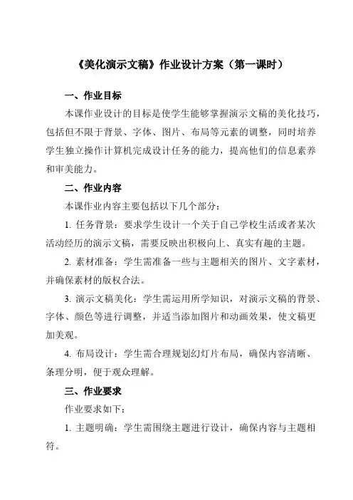 《第十课美化演示文稿》作业设计方案-初中信息技术苏教版八年级全一册自编模拟