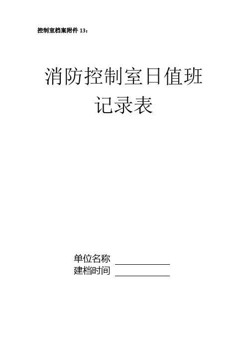 消防控制室日值班记录表