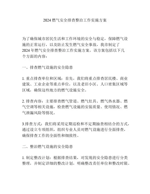2024燃气安全排查整治工作实施方案