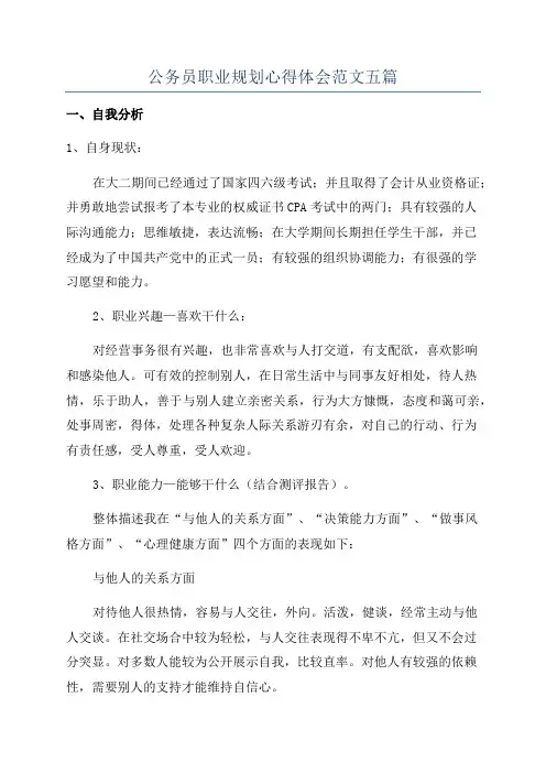 公务员职业规划心得体会范文五篇