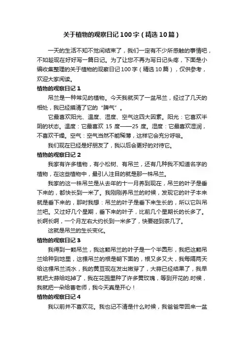 关于植物的观察日记100字（精选10篇）