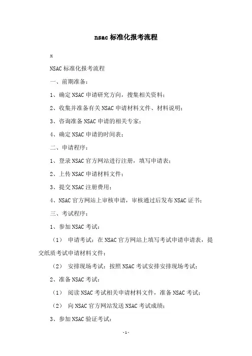 nsac标准化报考流程