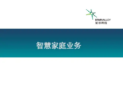 移动智慧家庭业务方案