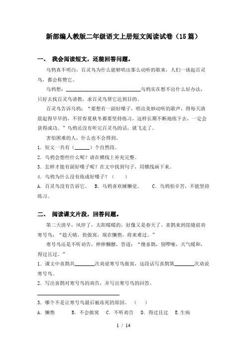 新部编人教版二年级语文上册短文阅读试卷(15篇)