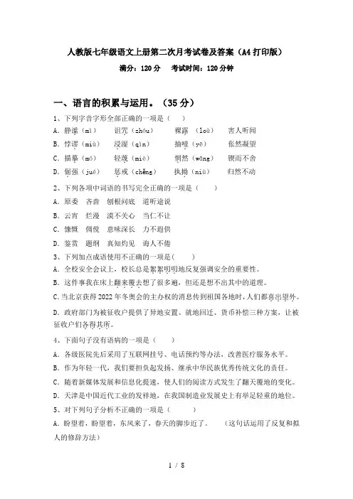 人教版七年级语文上册第二次月考试卷及答案(A4打印版)