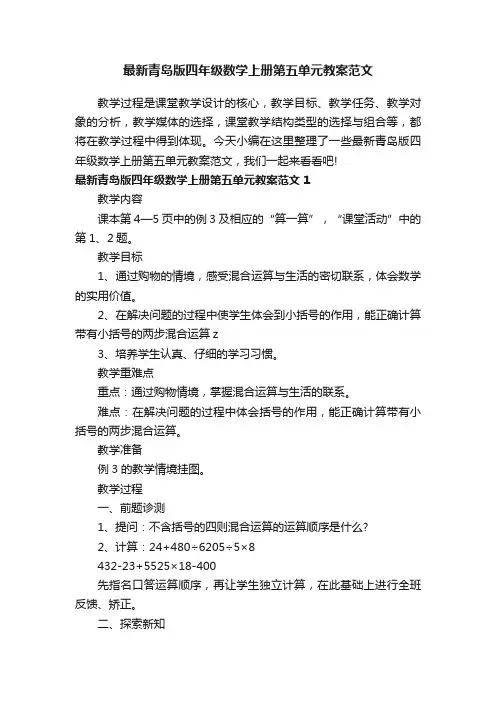 最新青岛版四年级数学上册第五单元教案范文