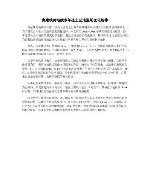 青藏铁路沿线多年冻土区地温场变化规律
